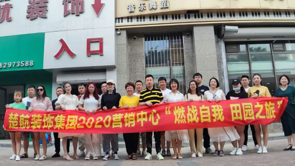 Billie裸被视频观看楚航装饰集团2020营销中心“燃烧自我 田园之旅”